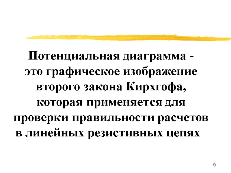 9   Потенциальная диаграмма - это графическое изображение второго закона Кирхгофа, которая применяется